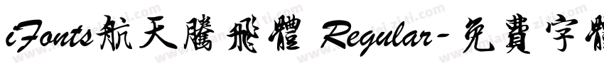 iFonts航天腾飞体 Regular字体转换